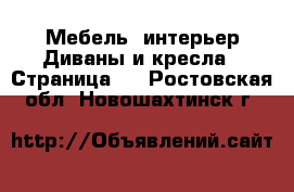 Мебель, интерьер Диваны и кресла - Страница 2 . Ростовская обл.,Новошахтинск г.